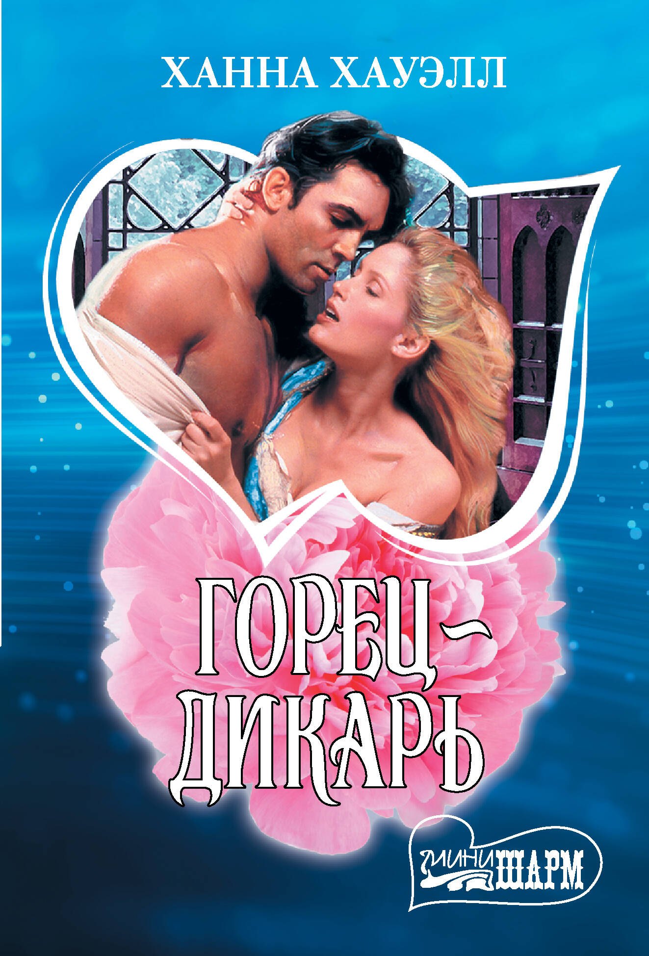 

Горец-дикарь