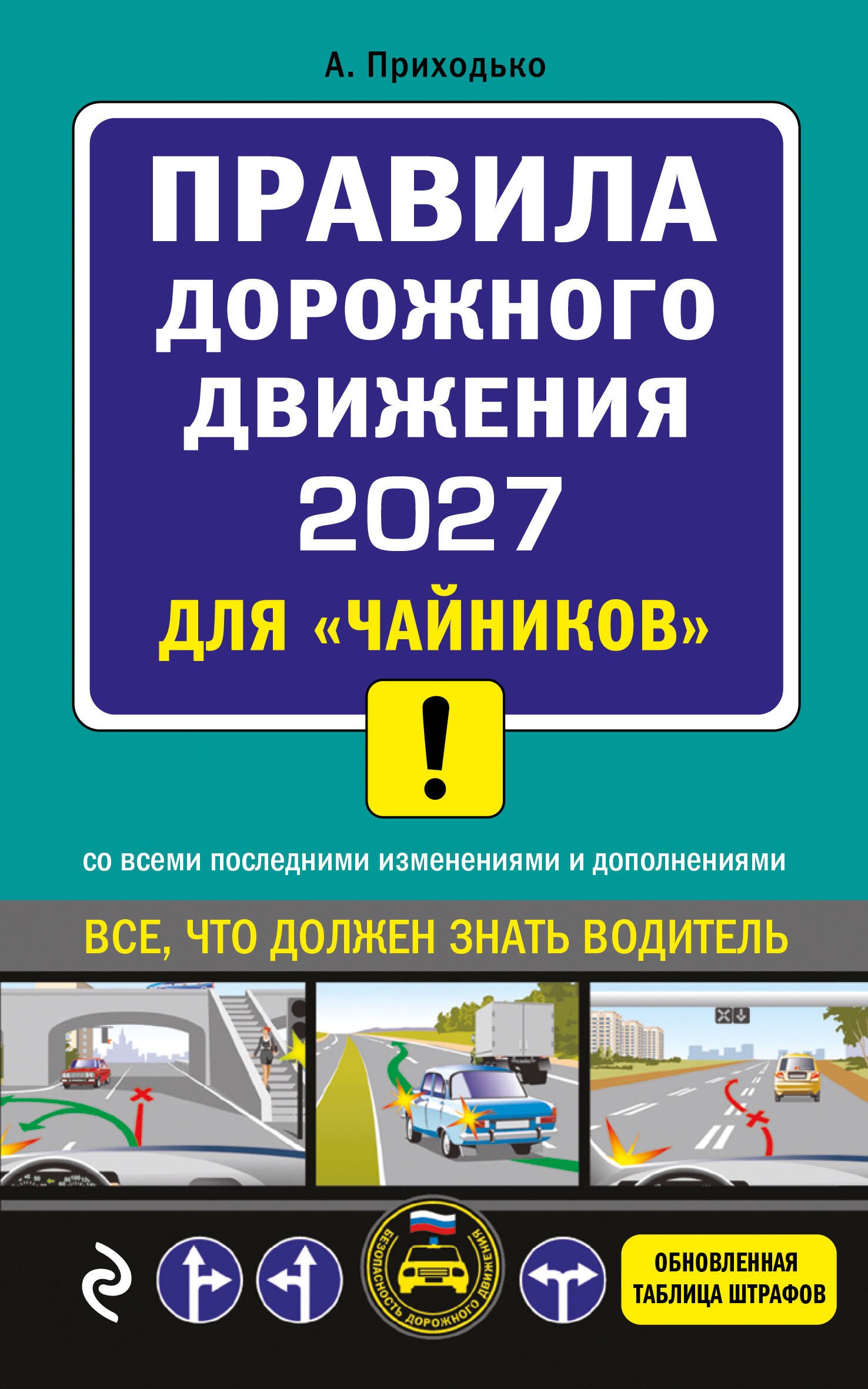 Алексей Михайлович Приходько ПДД 2027 для чайников