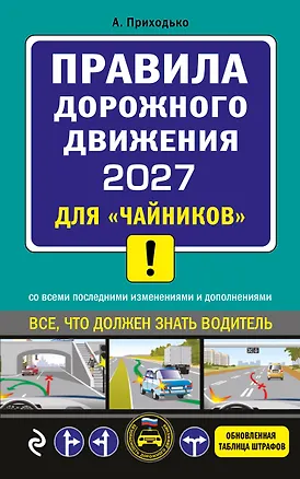 Книга ПДД 2027 для "чайников" (Алексей Приходько)
