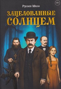 Зацелованные солнцем