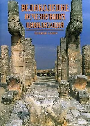 Книга Великолепие исчезнувших цивилизаций  Открой тайну ()