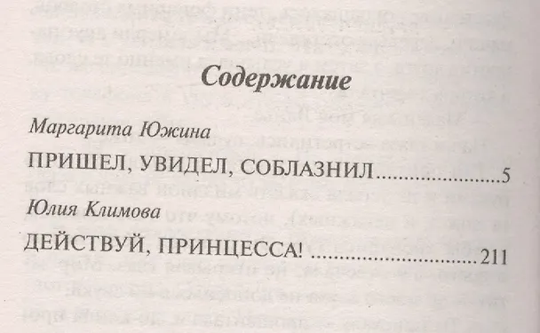 Книга М. Южина. Пришел, увидел, соблазнил / Ю. Климова. Действуй, принцесса! (Маргарита Южина) — 4
