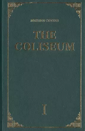 The Coliseum. Роман. Часть I — 2461285 — 1