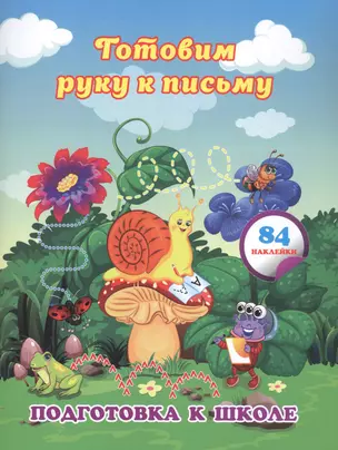 Готовим руку к письму: сборник развивающих заданий для дошкольников — 2862024 — 1