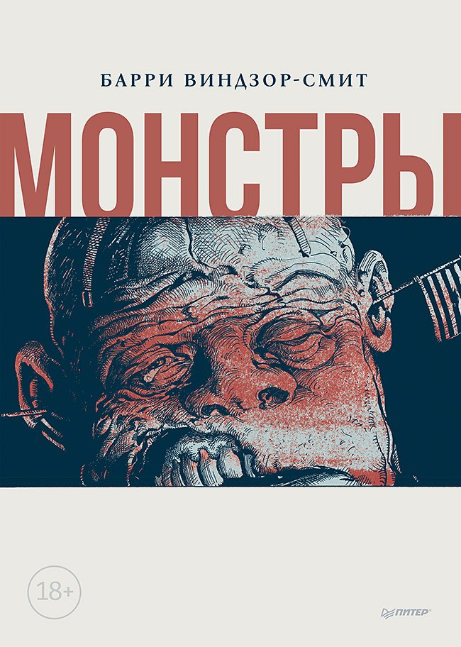 

Монстры. Графический роман