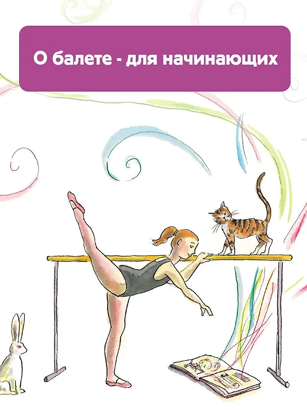 Книга Балет. Детская энциклопедия (Лора Ли) — 10