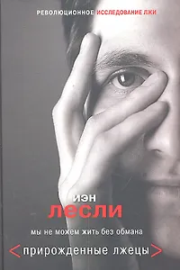 Прирожденные лжецы. Мы не можем жить без обмана