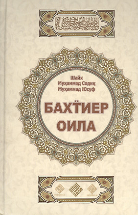 Бахтиер оила. Счастливая семья (на узбекском языке) — 2413850 — 1