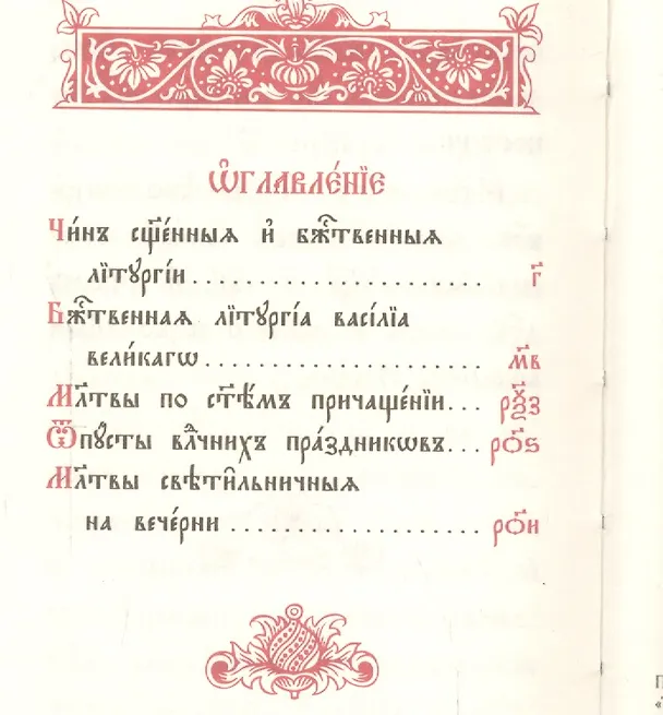 Книга Божественная Литургия святаго Василия Великаго () — 2