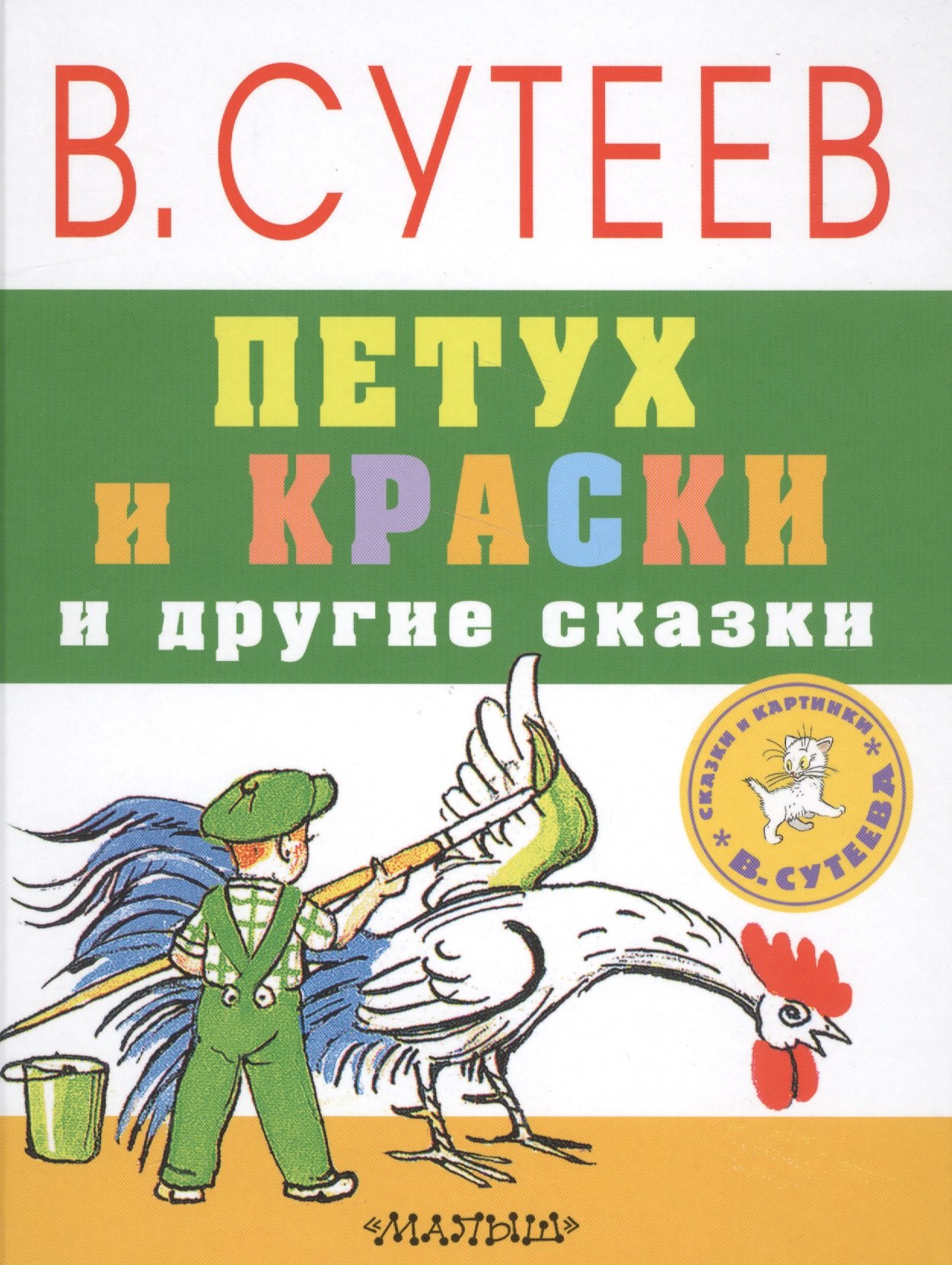 Петух И Краски Картинки Сутеева