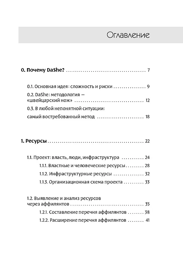 Книга Фреймворк управления и анализа проектов DaShe (Сергей Щеглов, Петр Давыденков) — 2