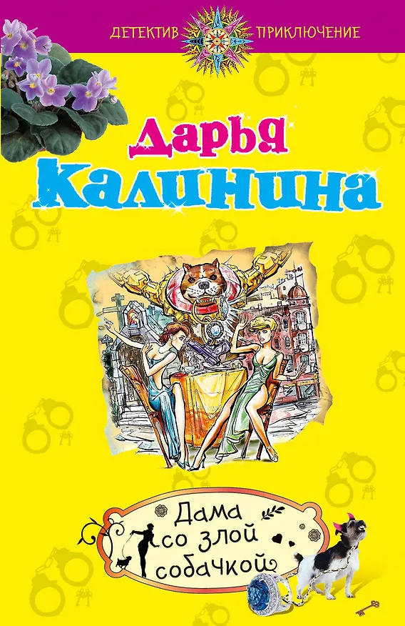 Книга Э.ДетПрикл(м).Дама со злой собачкой (Дарья Калинина) — 1