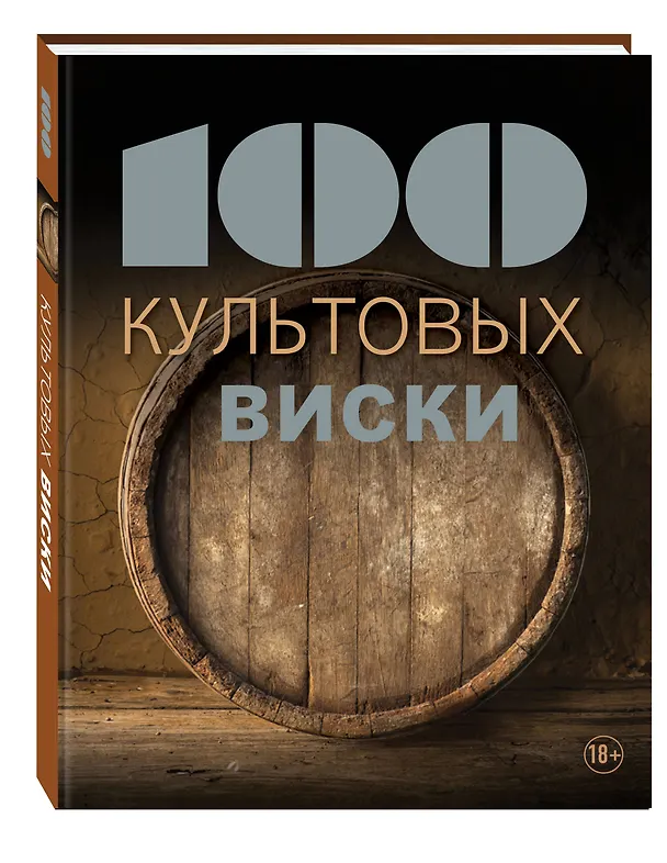 Книга 100 культовых виски (Сильвия Жирар) — 4