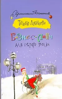 Книга Бизнес-ланч для Серого Волка: [роман] (Татьяна Луганцева)