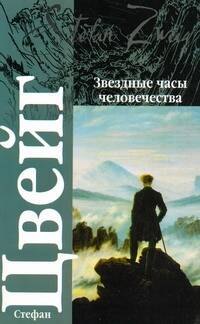 

Звездные часы человечества