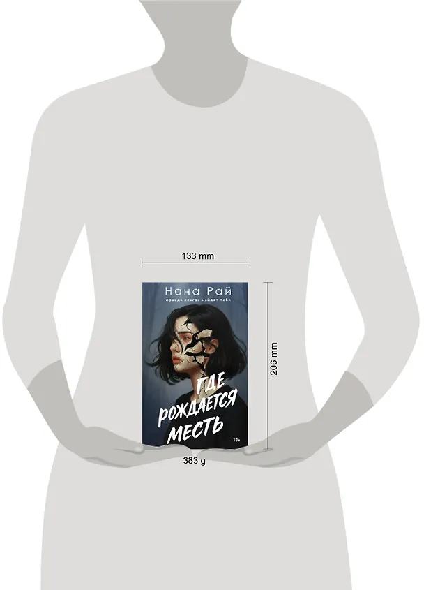 Книга Где рождается месть (Нана Рай) — 6