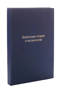 Квантовая теория и космология