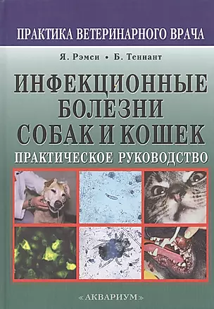 Инфекционные болезни собак и кошек. Практическое руководство — 2426187 — 1