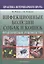Инфекционные болезни собак и кошек. Практическое руководство — 2426187 — 1