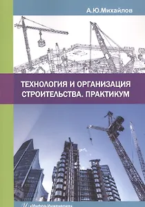 Технология и организация строительства. Практикум