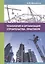 Технология и организация строительства. Практикум — 2564389 — 1