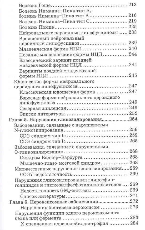 Книга Нейрометаболические заболевания у детей и подростков. 2-е изд. (Светлана Михайлова) — 4