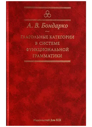 Глагольные категории в системе функциональной грамматики. 2-е издание — 2630179 — 1