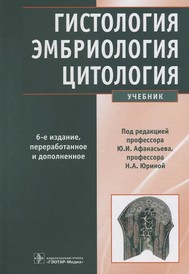 Книга Гистология эмбриология цитология Учебник (6 изд.) Афанасьев () — 1
