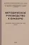Методическое руководство к букварю Академии педагогических наук РСФСР — 2726621 — 3