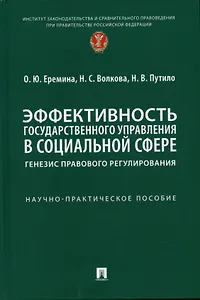 Эффективность государственного управления в социальной сфере: генезис правового регулирования. Научно-практич. пос.