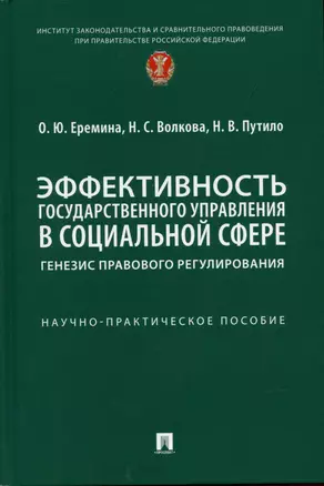 Эффективность государственного управления в социальной сфере: генезис правового регулирования. Научно-практич. пос. — 2899562 — 1