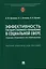 Эффективность государственного управления в социальной сфере: генезис правового регулирования. Научно-практич. пос. — 2899562 — 1