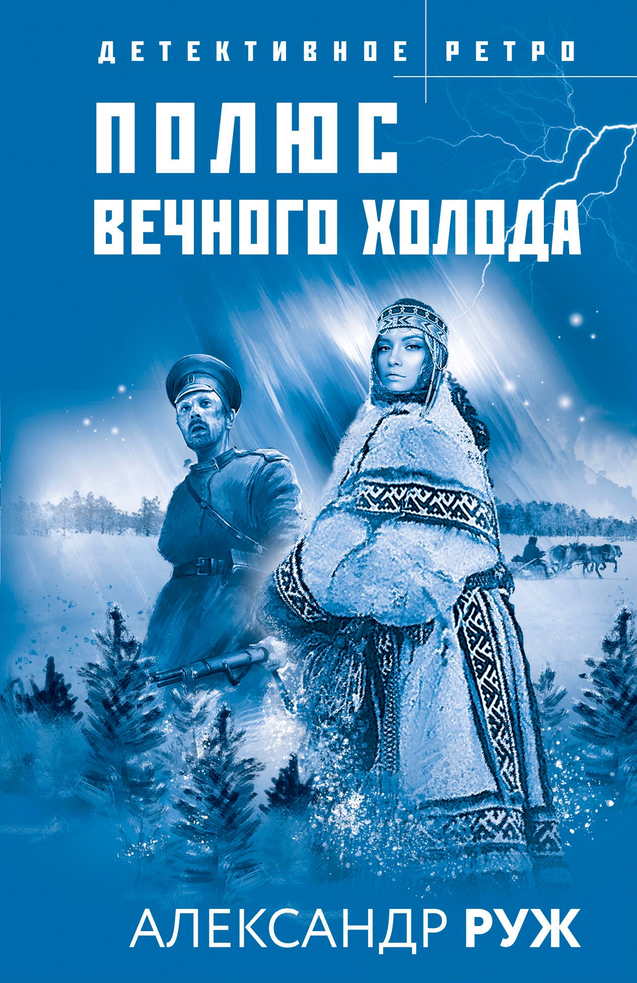 

Полюс вечного холода
