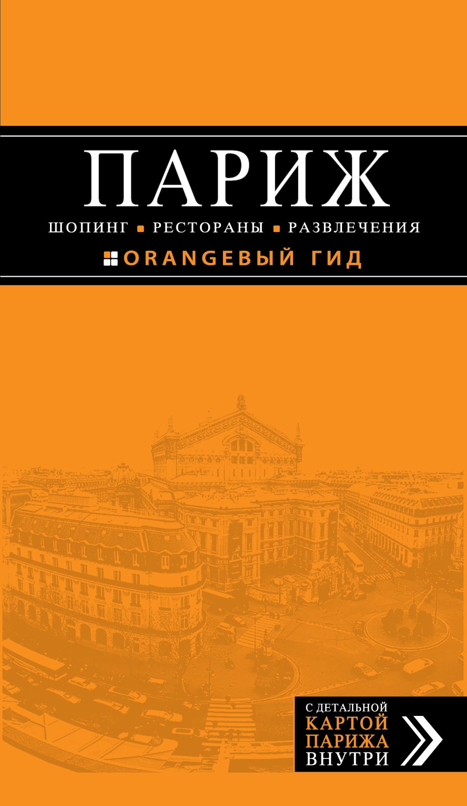 

Париж. Шопинг, рестораны, развлечения : путеводитель + карта