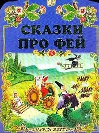 Сказки про фей (вырубка)(мягк). (Аст) — 1241973 — 1