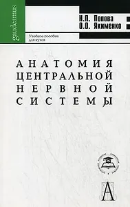 Анатомия центральной нервной системы: Учеб. пособие для вузов / 5-е изд.