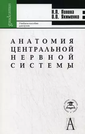 Анатомия центральной нервной системы: Учеб. пособие для вузов / 5-е изд. — 1904490 — 1