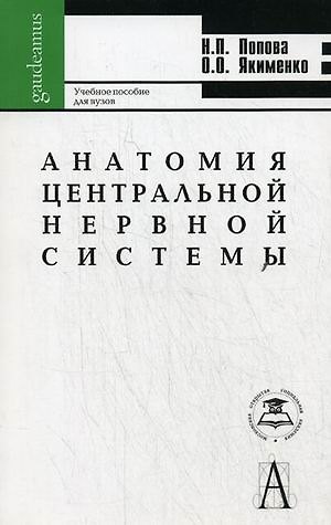 Книга Анатомия центральной нервной системы: Учеб. пособие для вузов / 5-е изд. (Надежда Попова) — 1