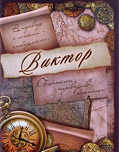 Блокнот Виктор (561917) (Сима-ленд)