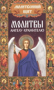 Молитвы ангелу-хранителю