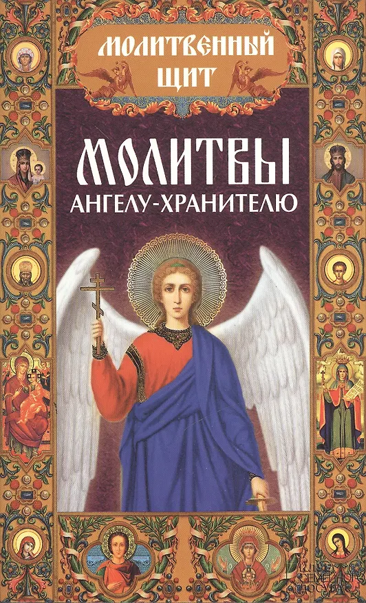 Книга Молитвы ангелу-хранителю () — 1