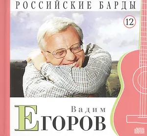 Российские барды. Том 12. Вадим Егоров (+CD)
