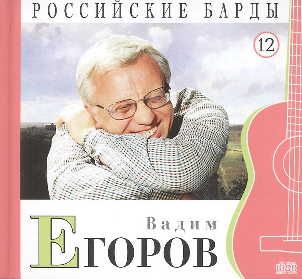 Книга Российские барды. Том 12. Вадим Егоров (+CD) (А. Дятлов) — 1