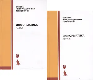 Информатика. Учебник. Часть I, II (комплект из 2 книг)