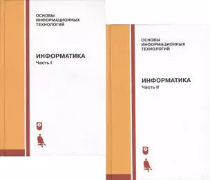 Информатика. Учебник. Часть I, II (комплект из 2 книг) — 2611751 — 1