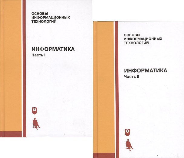 Книга Информатика. Учебник. Часть I, II (комплект из 2 книг) (Станислав Назаров) — 1