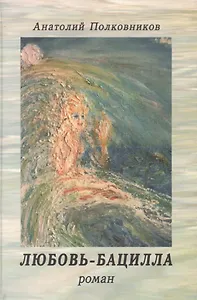 Любовь-бацилла. Роман