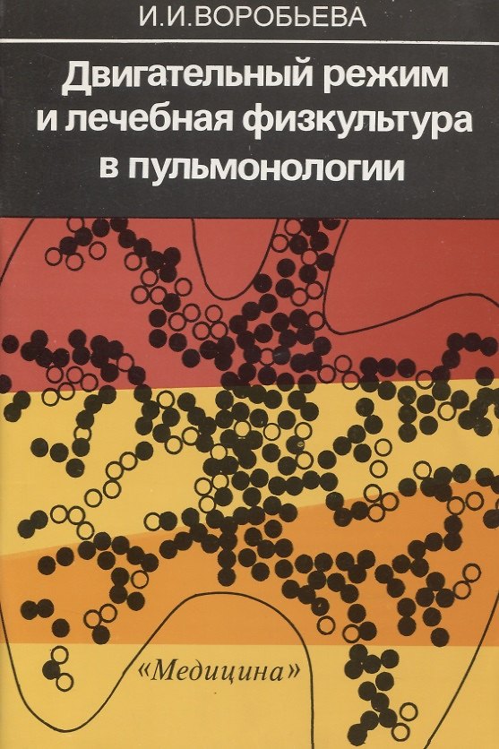 Книга Двигательный режим и лечебная физкультура в пульмонологии (Ирина Воробьева) — 1