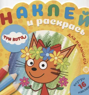 Наклей и раскрась для самых маленьких № НРДМ 1908 "Три Кота". Внутри 16 наклеек! — 2773965 — 1