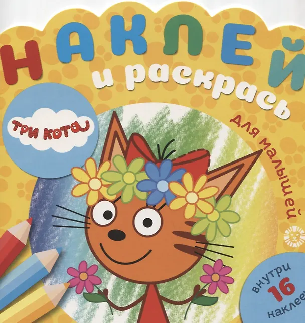 Книга Наклей и раскрась для самых маленьких № НРДМ 1908 "Три Кота". Внутри 16 наклеек! () — 1